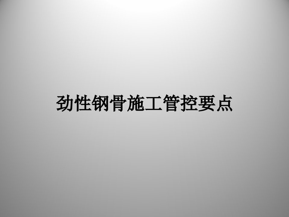 钢结构工程劲性钢骨施工质量控制要点(设计、加工、安装)幻灯片课件