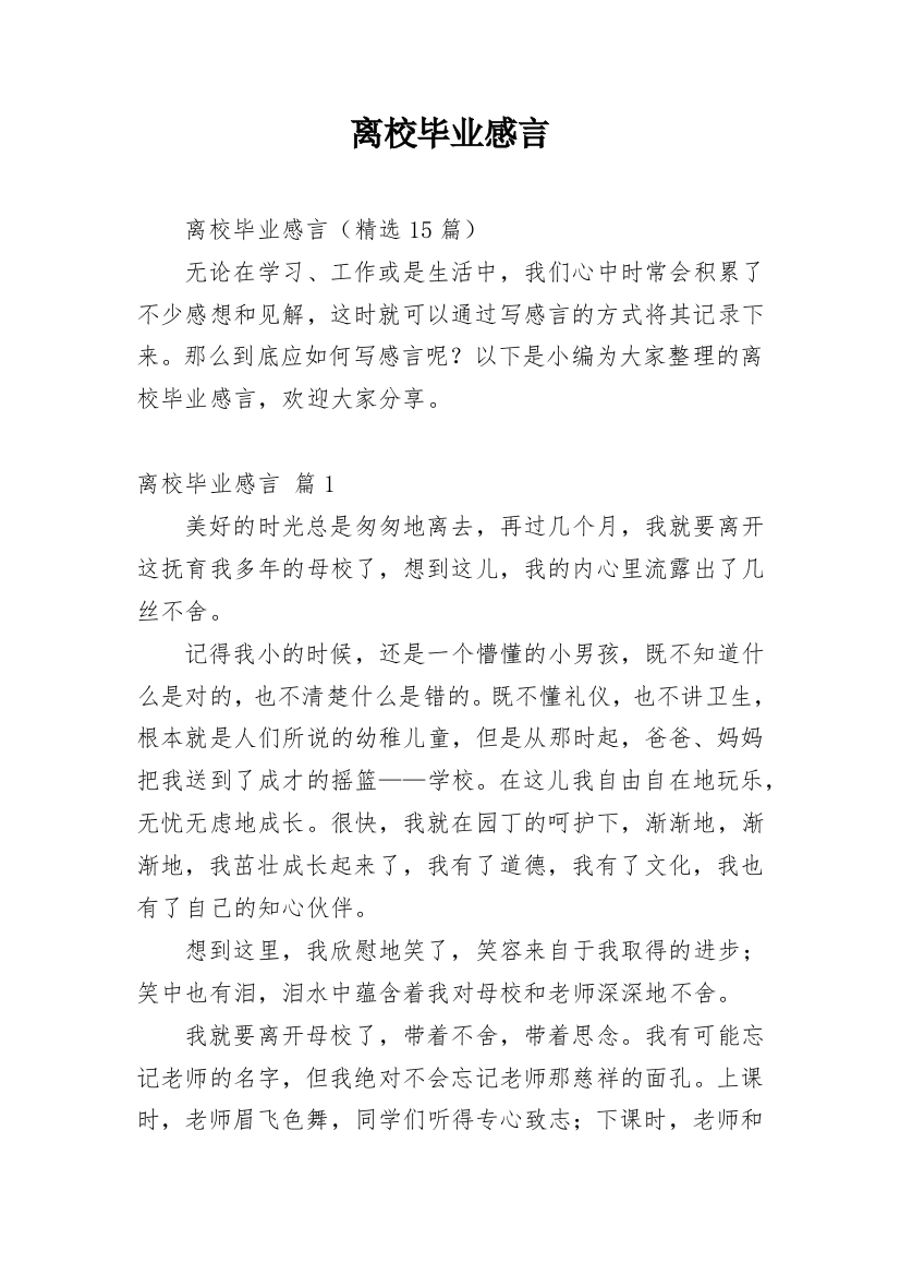 离校毕业感言_1