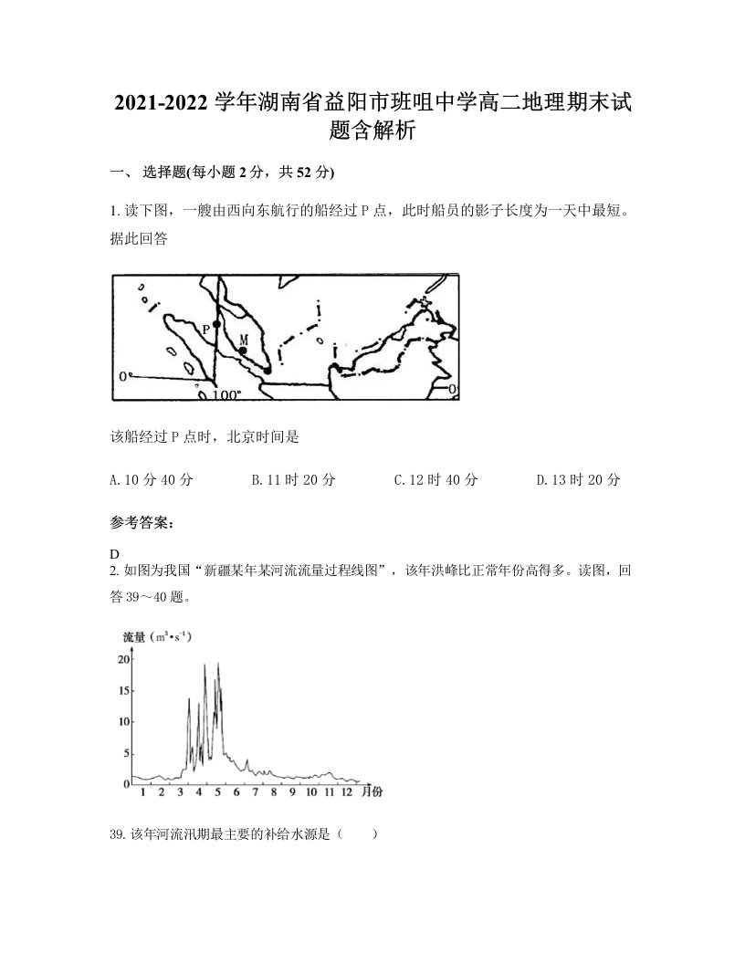 2021-2022学年湖南省益阳市班咀中学高二地理期末试题含解析