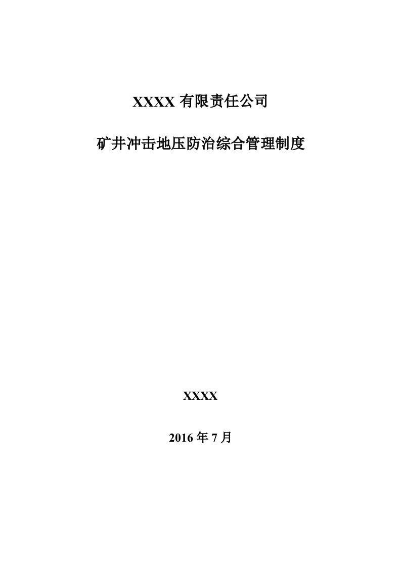 公司矿井冲击地压防治综合管理制度汇编