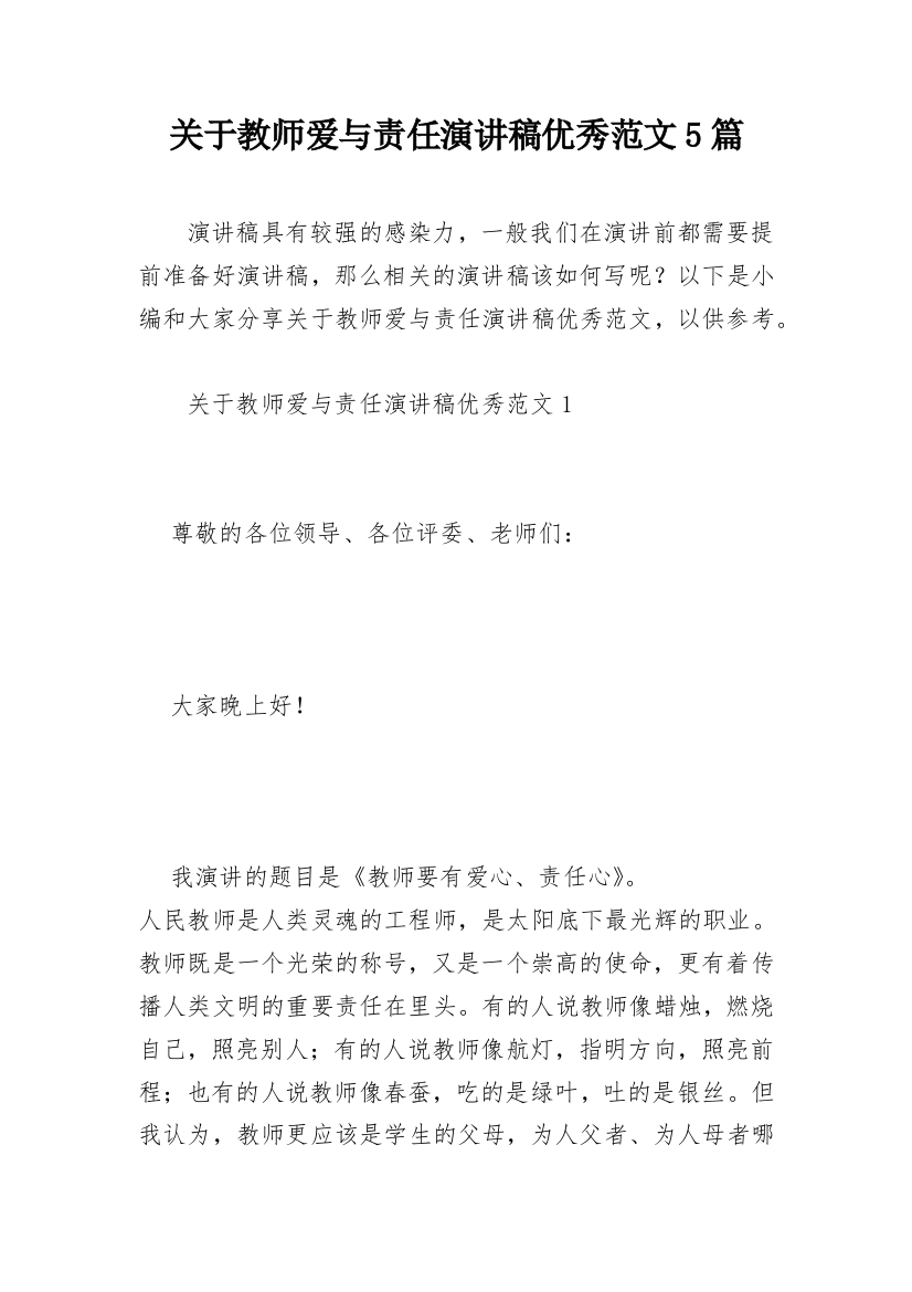 关于教师爱与责任演讲稿优秀范文5篇