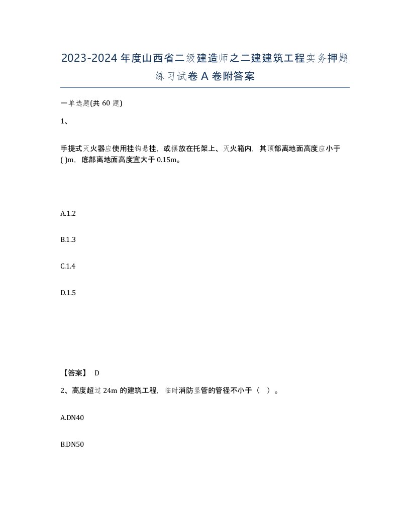 2023-2024年度山西省二级建造师之二建建筑工程实务押题练习试卷A卷附答案