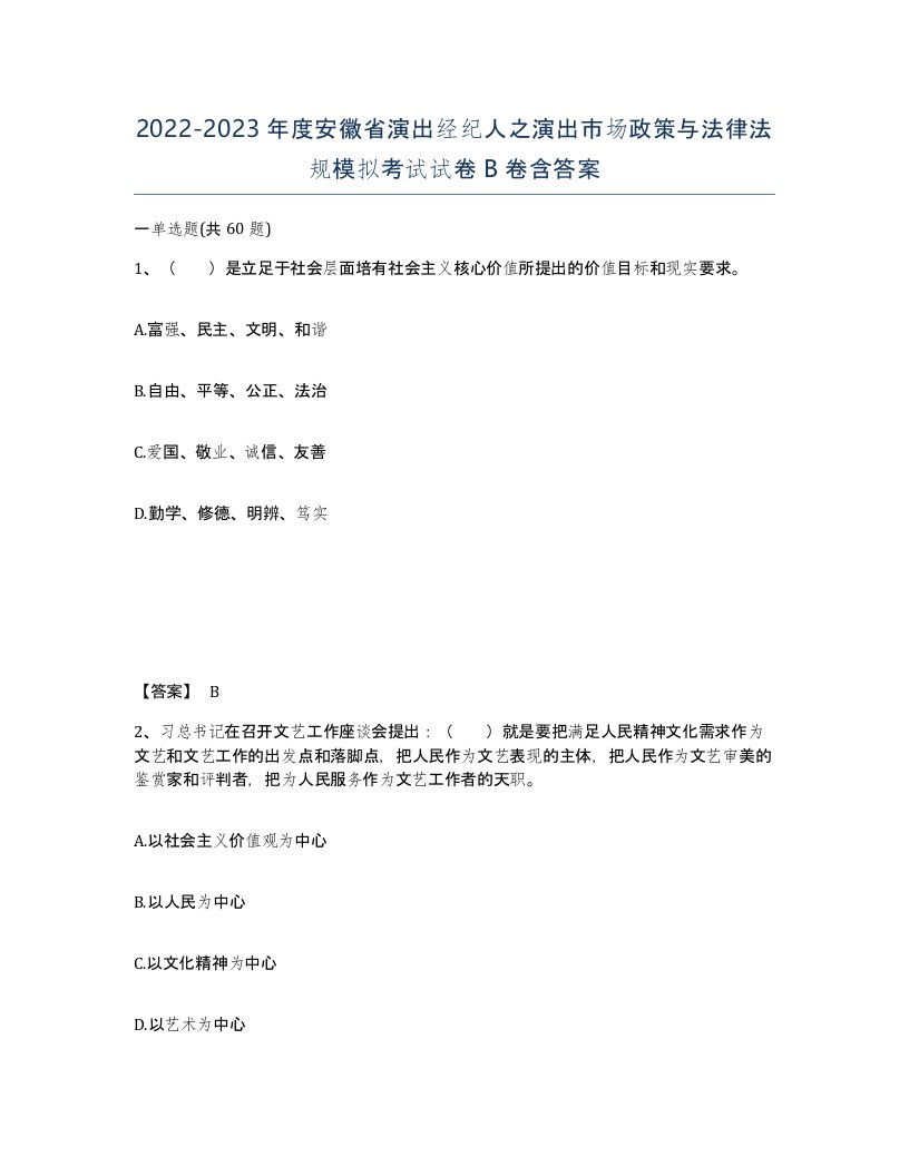 2022-2023年度安徽省演出经纪人之演出市场政策与法律法规模拟考试试卷B卷含答案