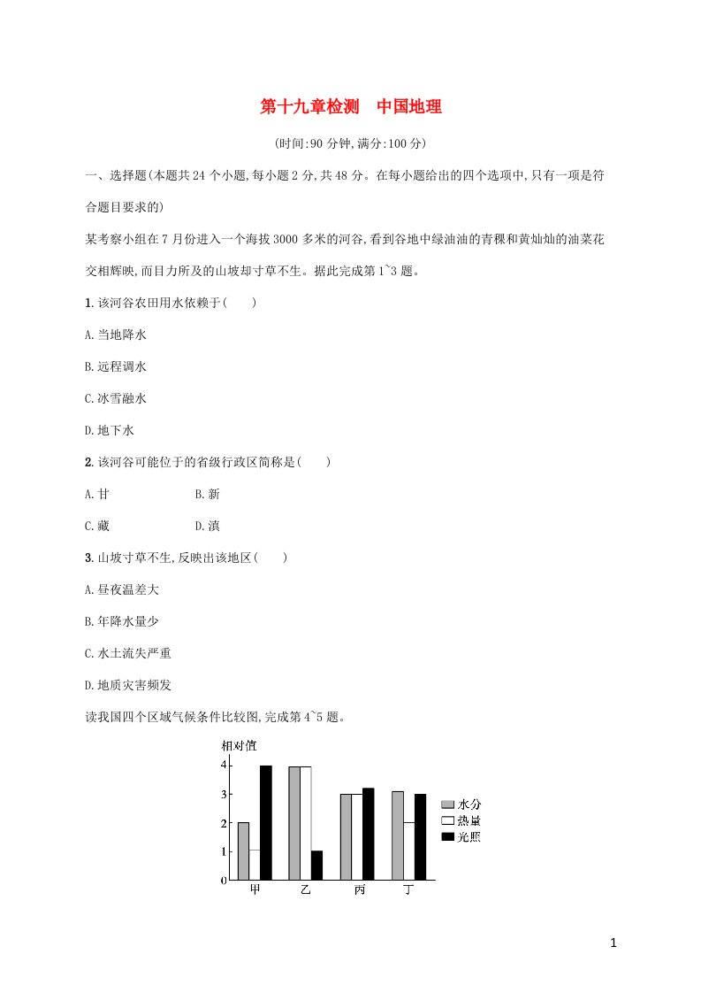 广西专用2022年高考地理一轮复习第19章检测中国地理含解析新人教版