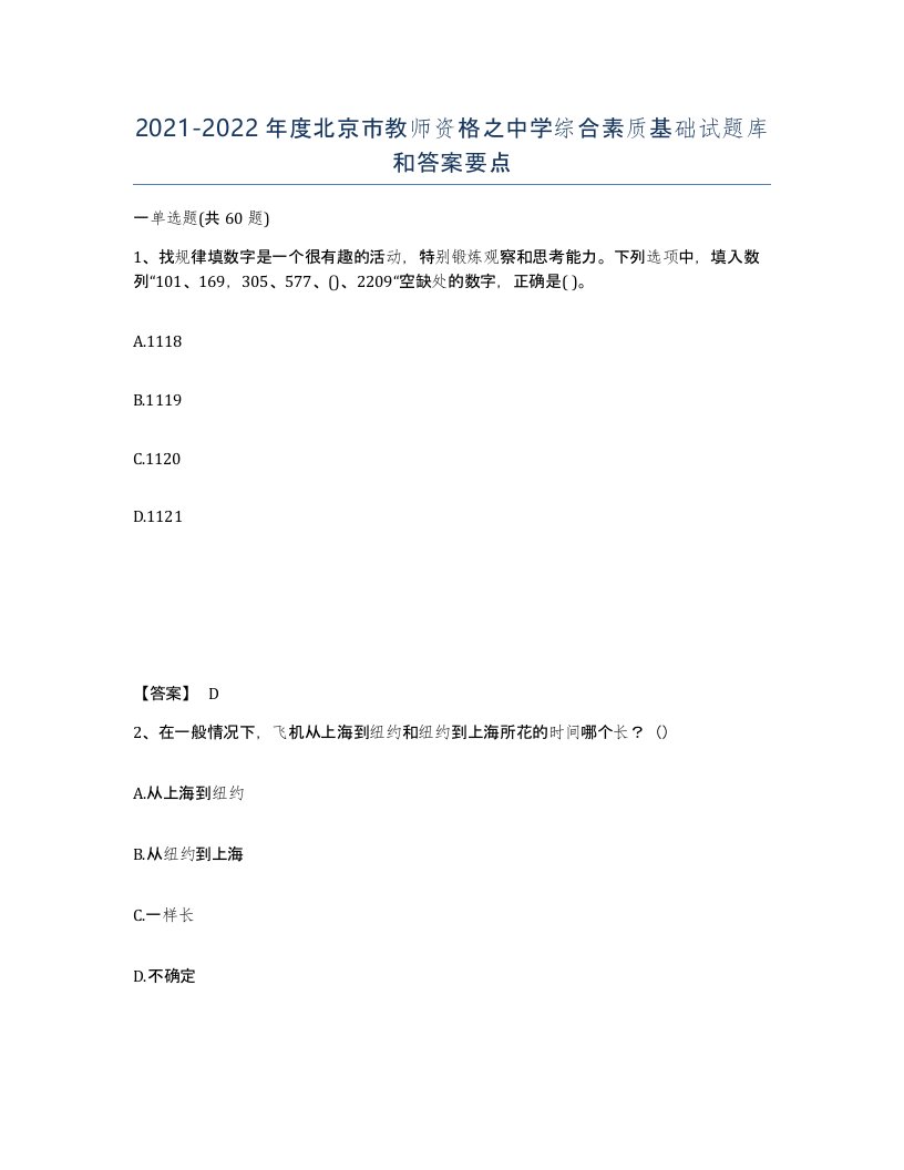 2021-2022年度北京市教师资格之中学综合素质基础试题库和答案要点