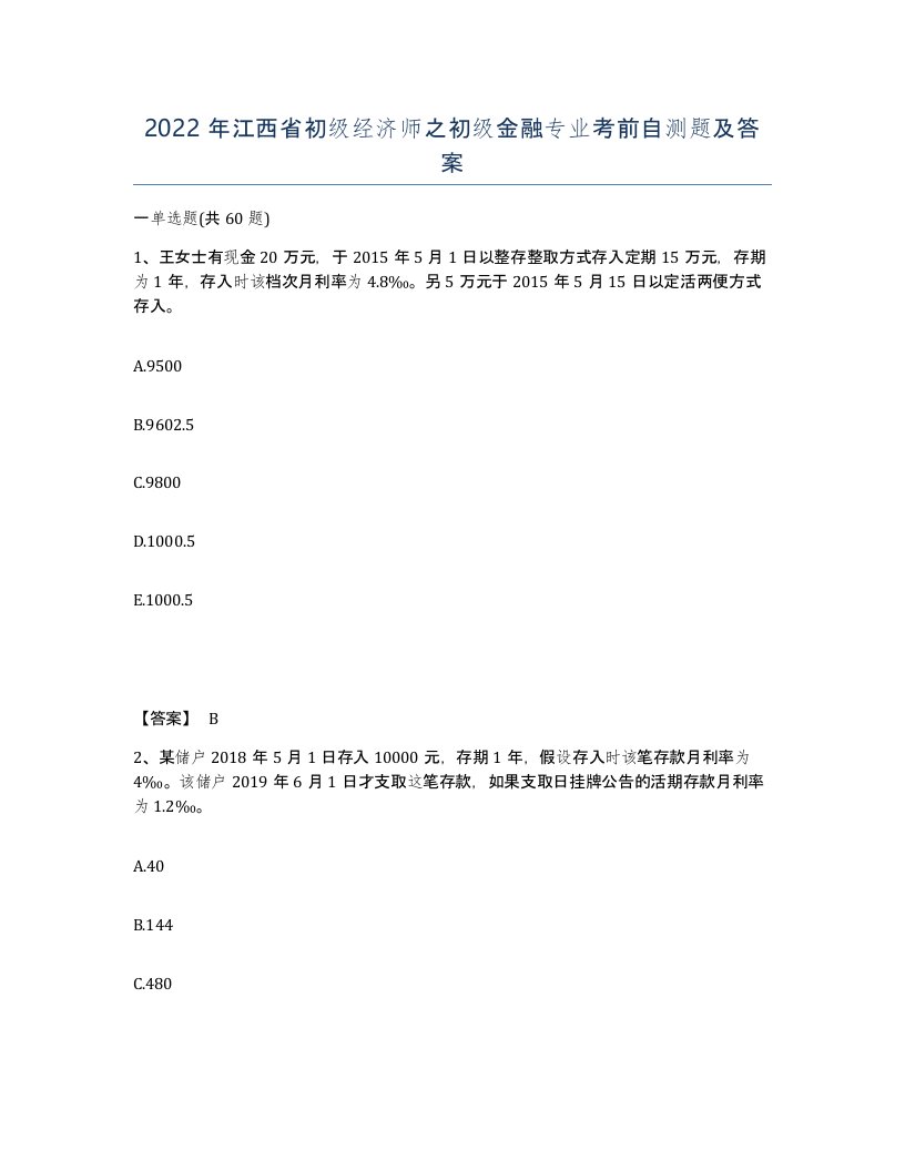 2022年江西省初级经济师之初级金融专业考前自测题及答案