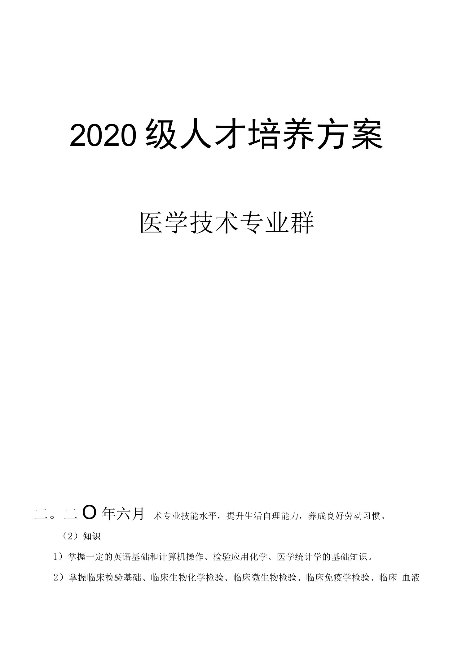 2020级医学技术专业群人才培养方案（高职）