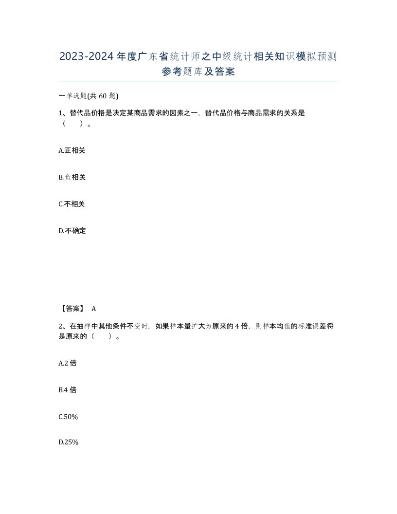 2023-2024年度广东省统计师之中级统计相关知识模拟预测参考题库及答案