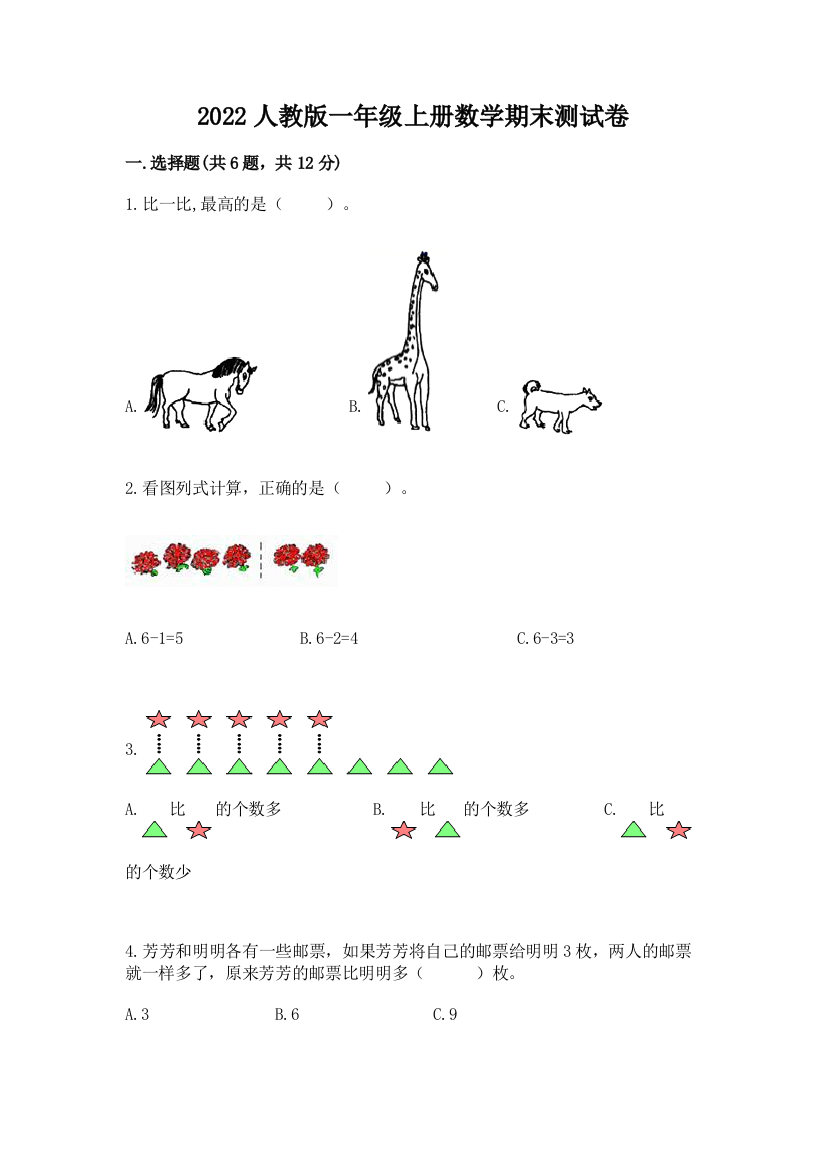 2022人教版一年级上册数学期末测试卷附参考答案【培优b卷】