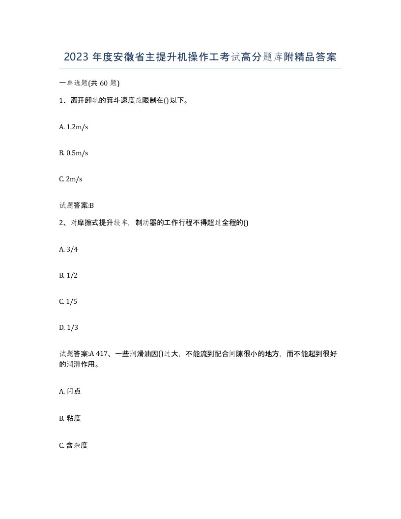 2023年度安徽省主提升机操作工考试高分题库附答案