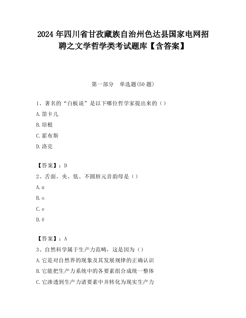 2024年四川省甘孜藏族自治州色达县国家电网招聘之文学哲学类考试题库【含答案】