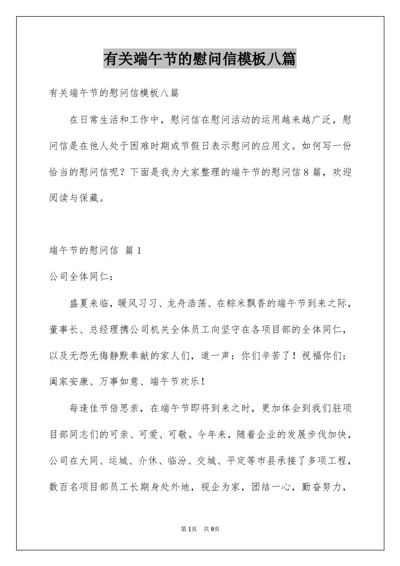 有关端午节的慰问信模板八篇