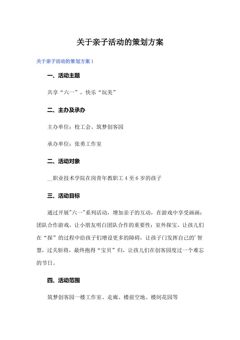 关于亲子活动的策划方案