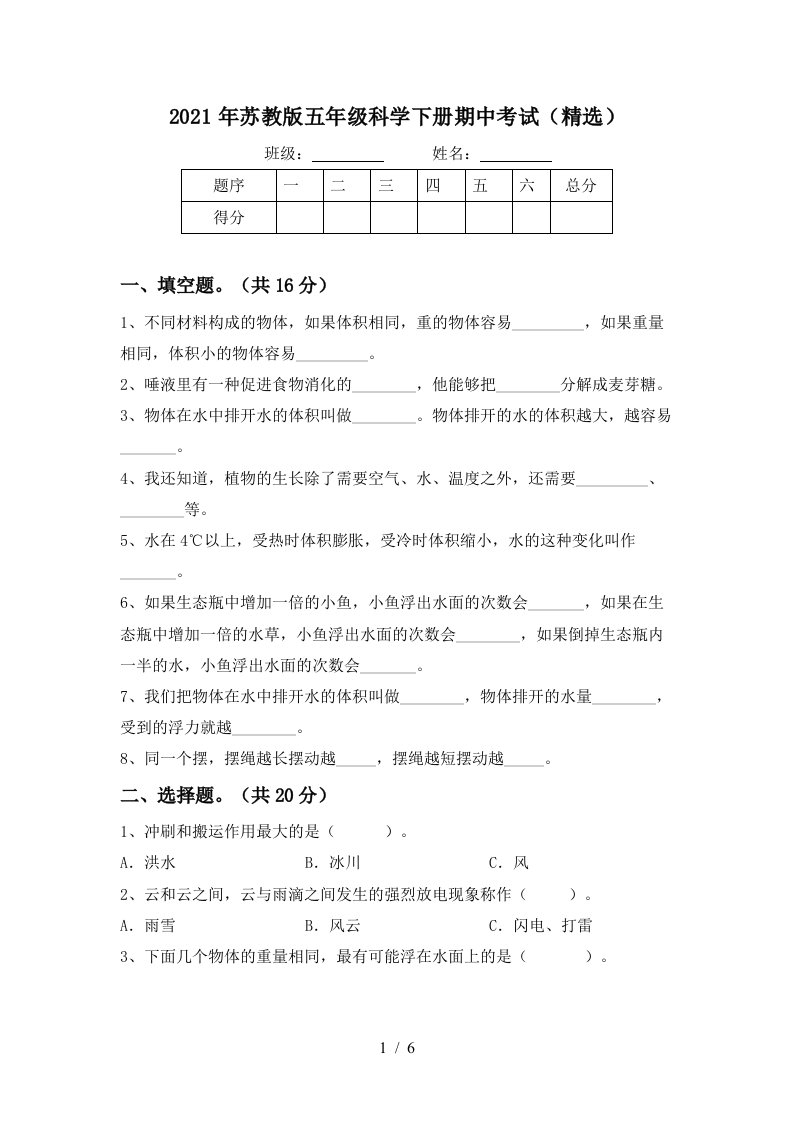 2021年苏教版五年级科学下册期中考试精选