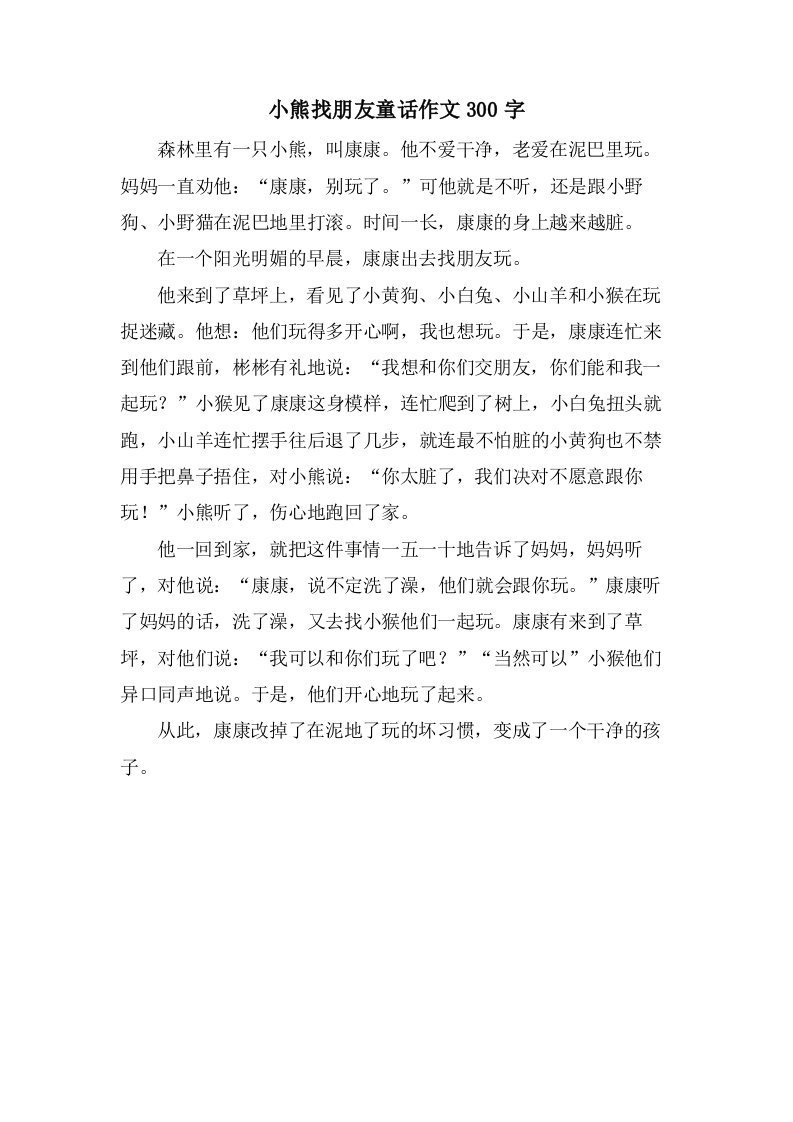 小熊找朋友童话作文300字