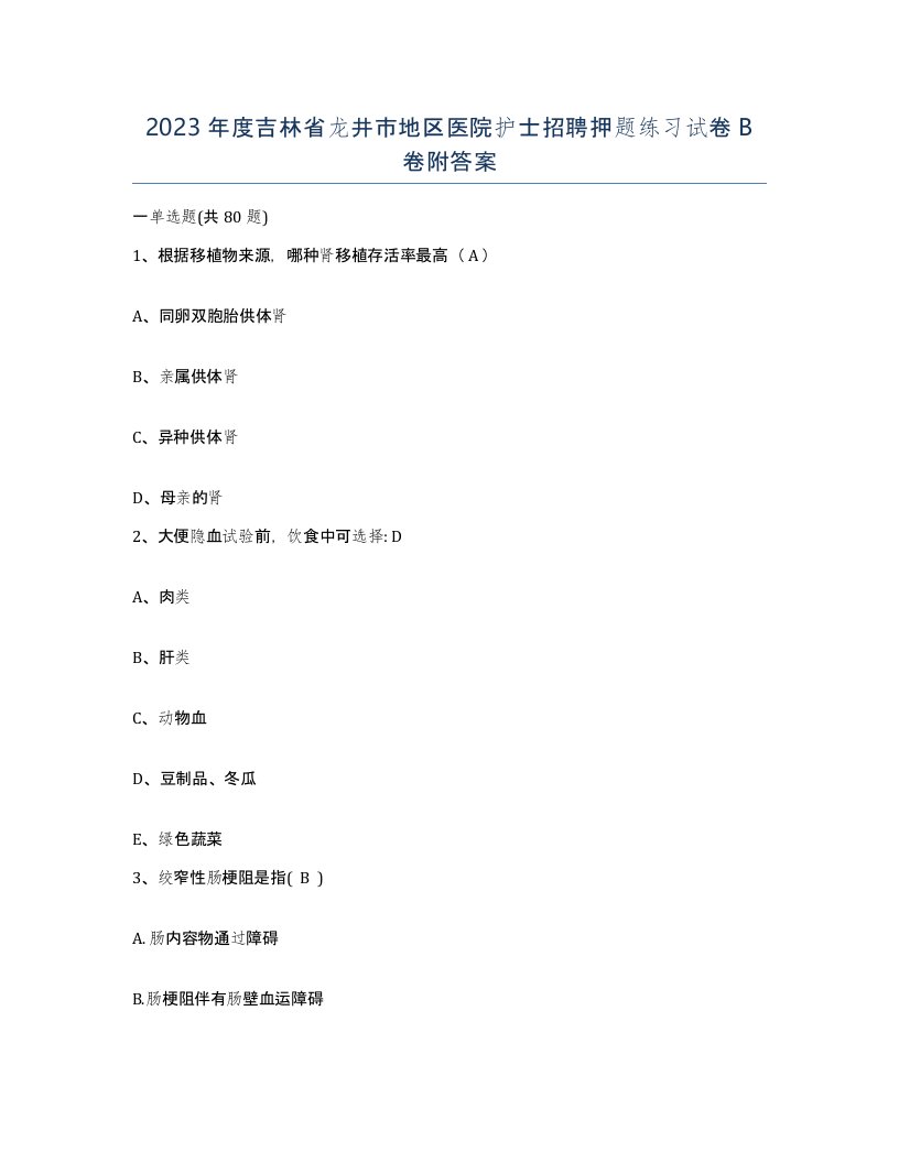 2023年度吉林省龙井市地区医院护士招聘押题练习试卷B卷附答案