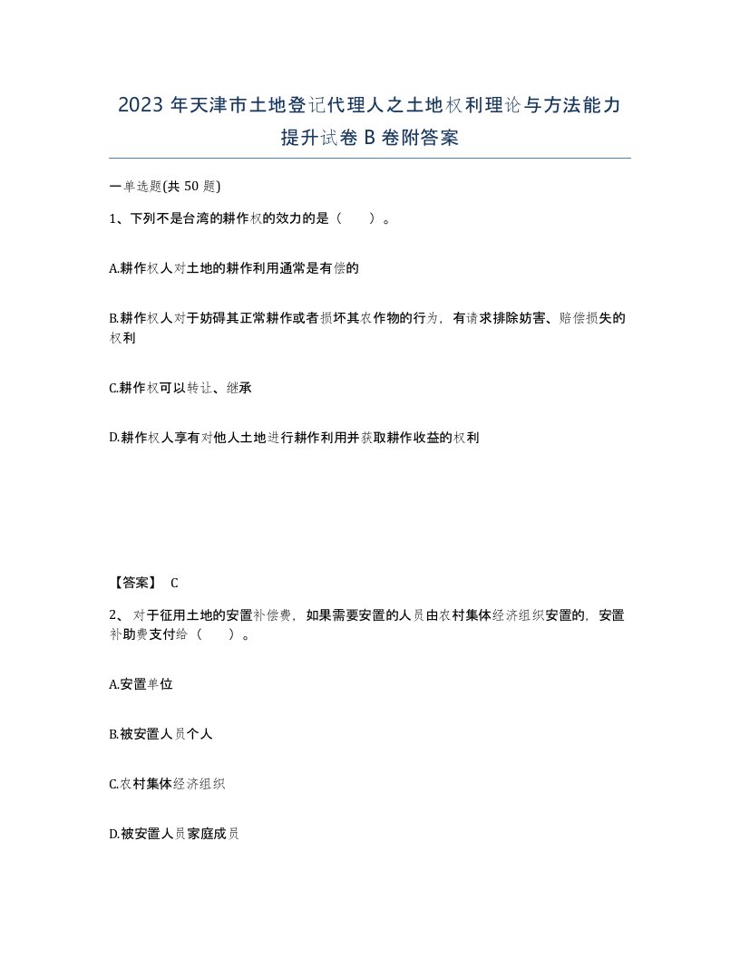 2023年天津市土地登记代理人之土地权利理论与方法能力提升试卷B卷附答案