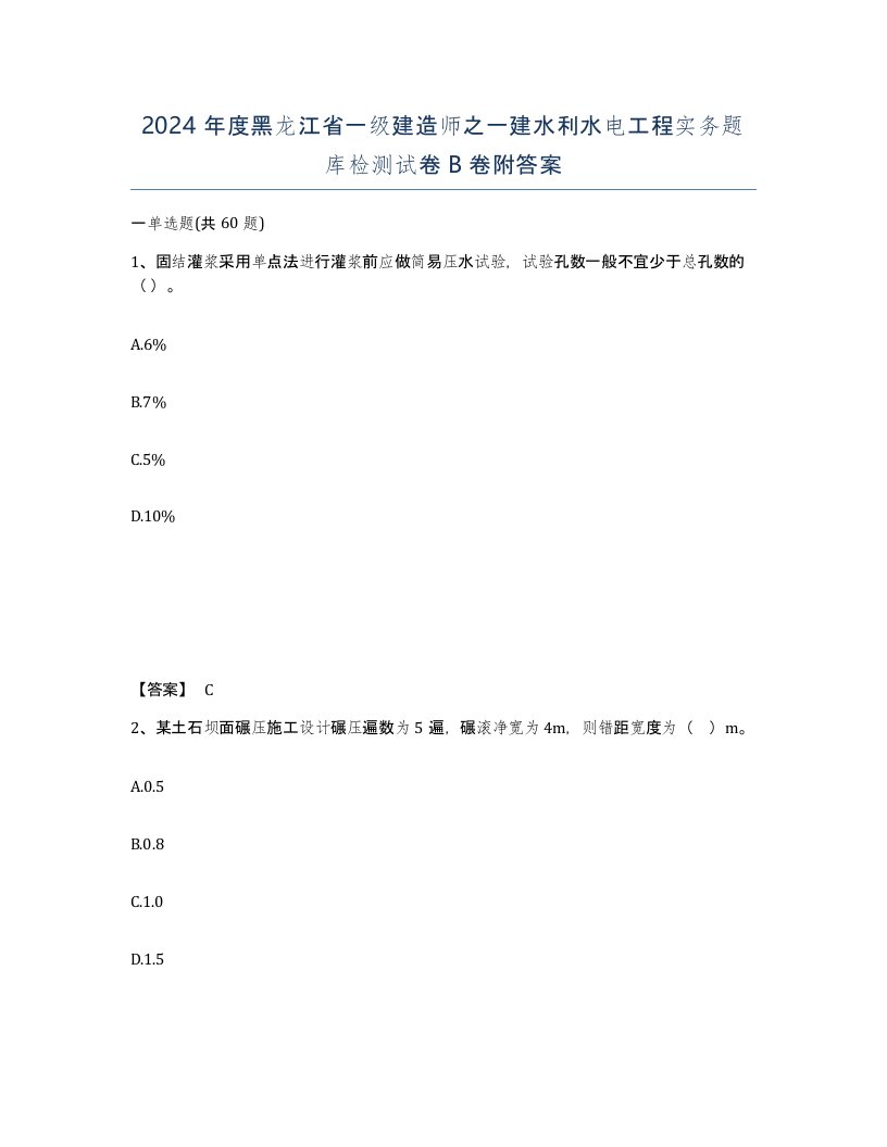 2024年度黑龙江省一级建造师之一建水利水电工程实务题库检测试卷B卷附答案