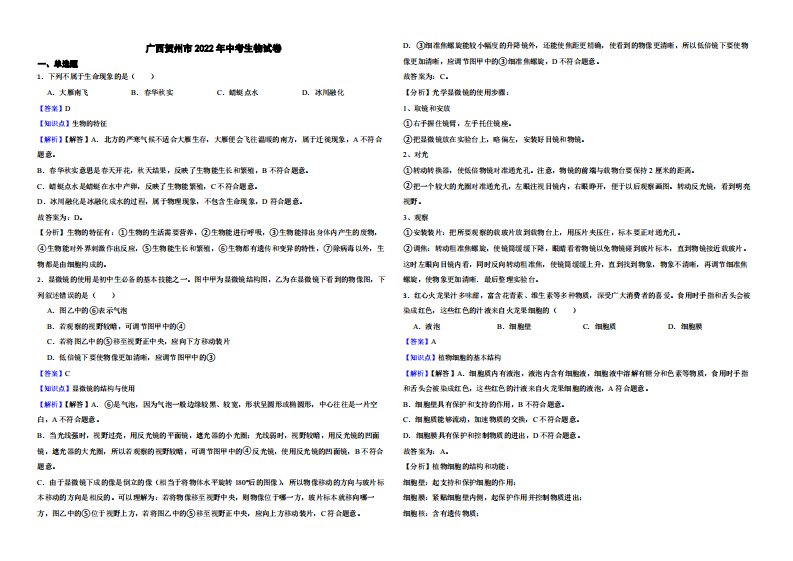 广西贺州市2022年中考生物试卷附真题解析