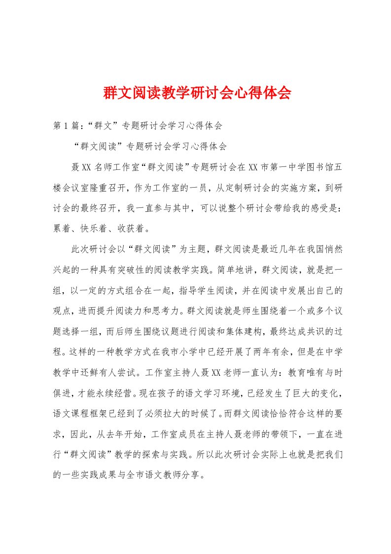 群文阅读教学研讨会心得体会