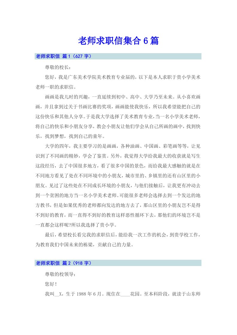 老师求职信集合6篇