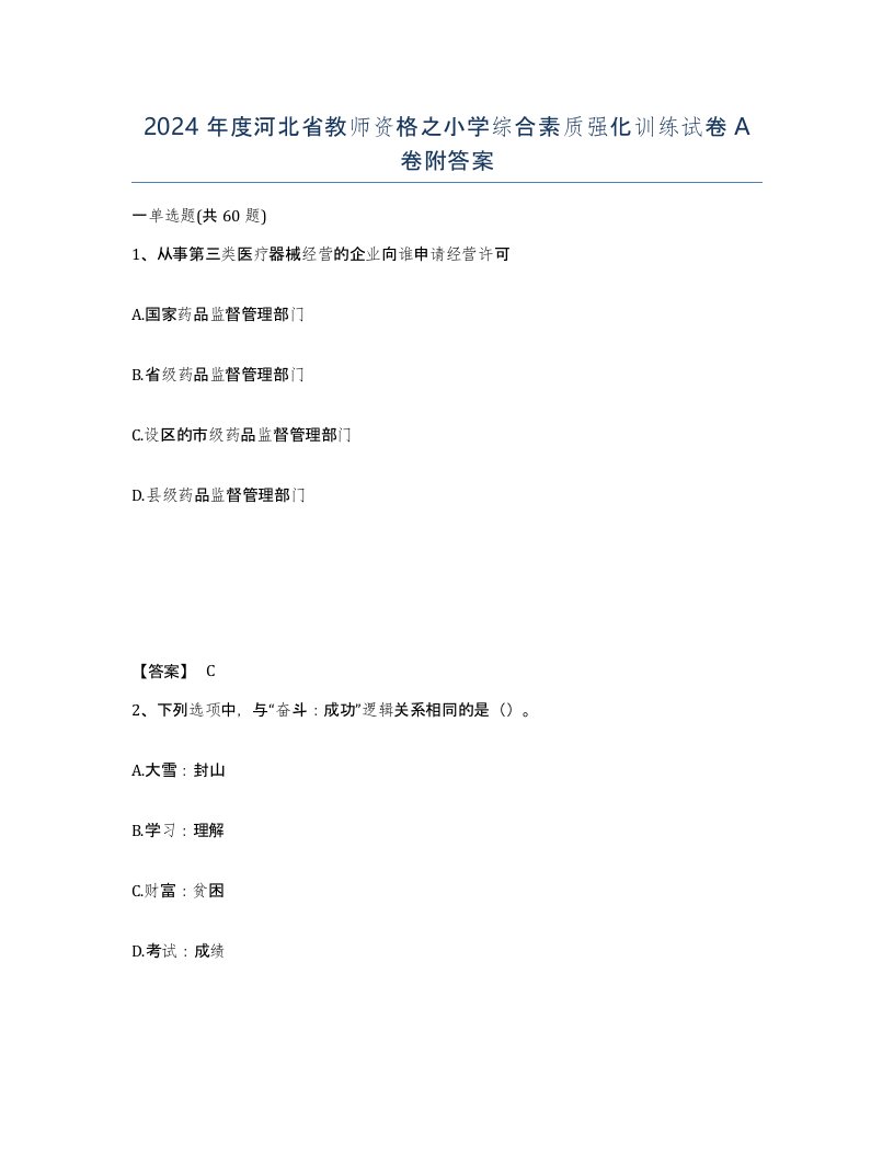 2024年度河北省教师资格之小学综合素质强化训练试卷A卷附答案