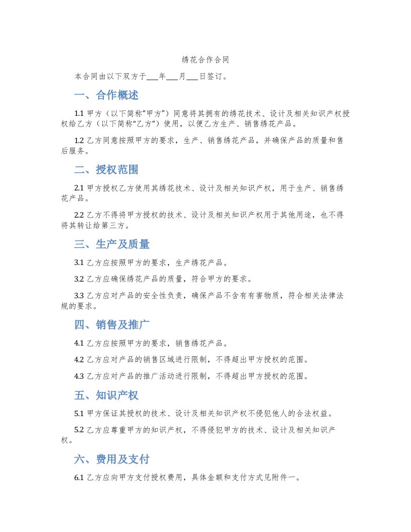 绣花合作合同