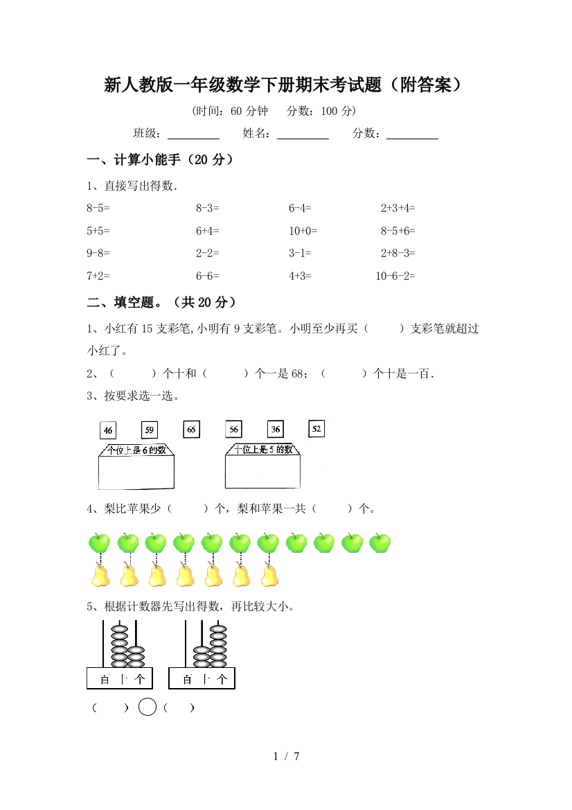 新人教版一年级数学下册期末考试题(附答案)