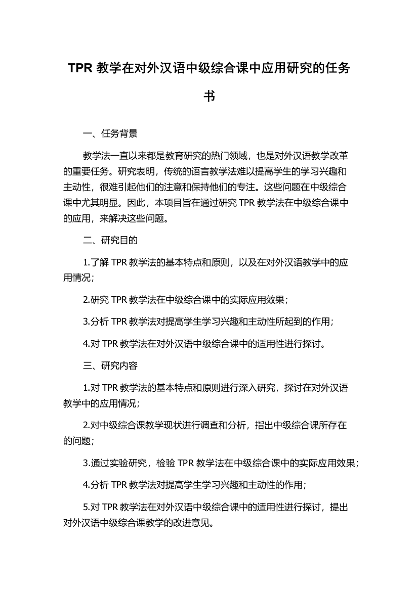 TPR教学在对外汉语中级综合课中应用研究的任务书