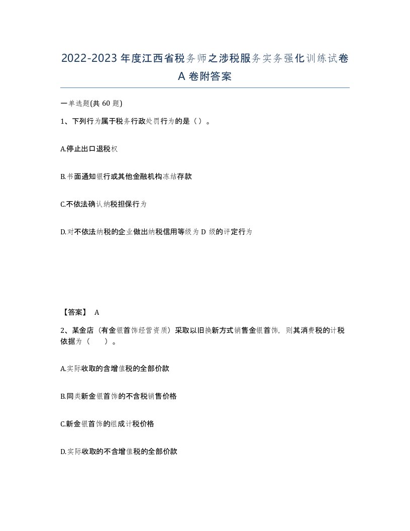 2022-2023年度江西省税务师之涉税服务实务强化训练试卷A卷附答案