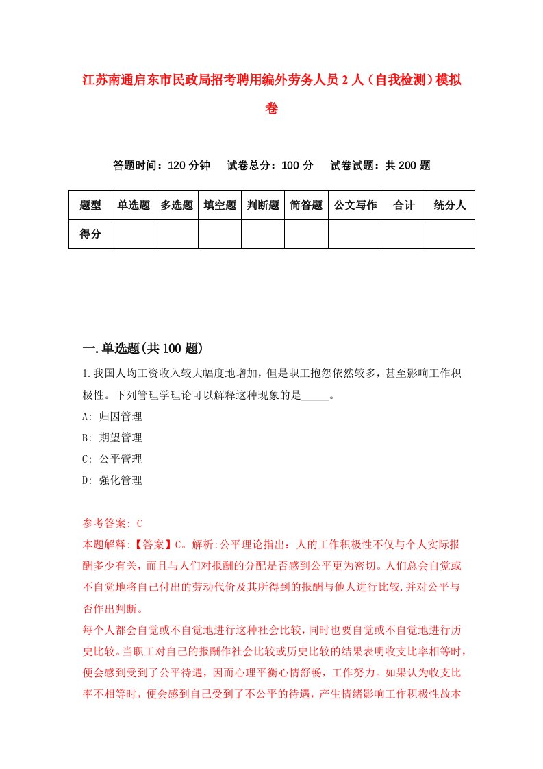 江苏南通启东市民政局招考聘用编外劳务人员2人自我检测模拟卷5