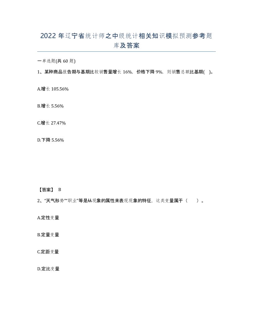 2022年辽宁省统计师之中级统计相关知识模拟预测参考题库及答案