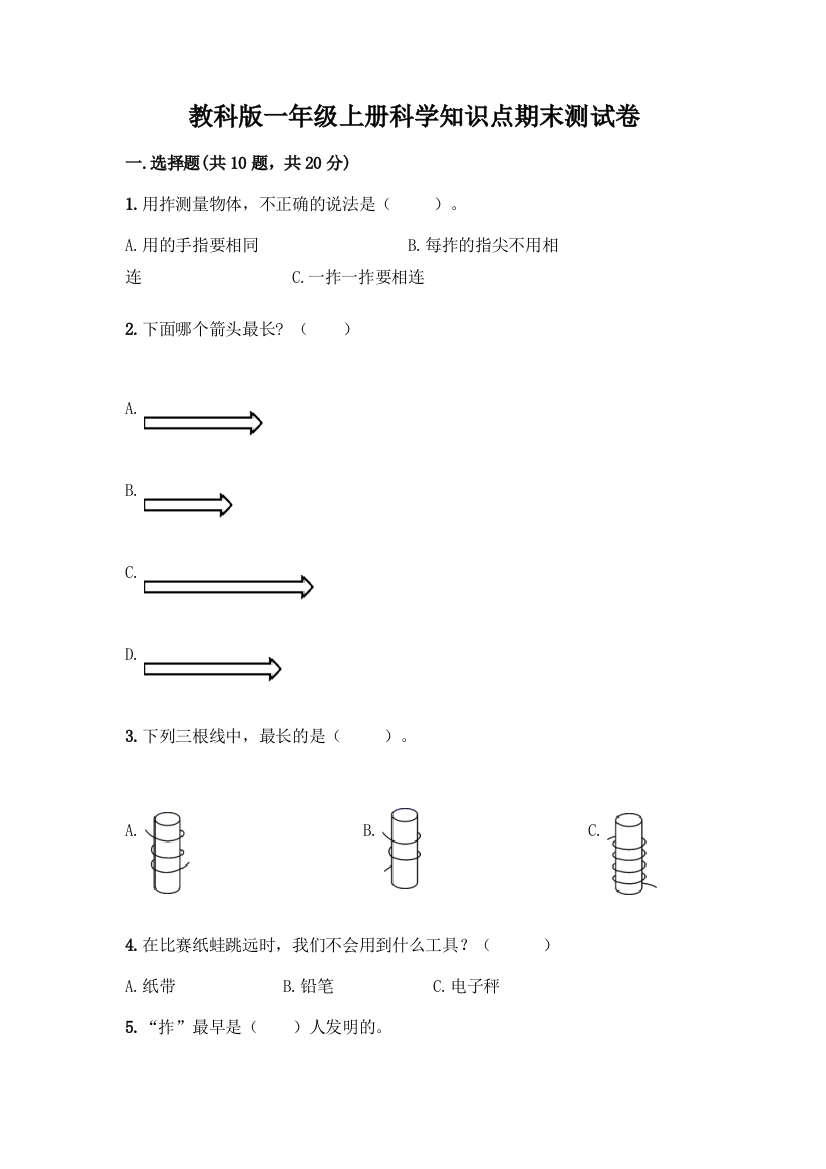 教科版一年级上册科学知识点期末测试卷带答案(基础题)