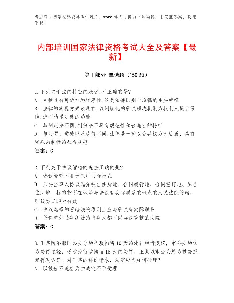 完整版国家法律资格考试通用题库附答案【能力提升】