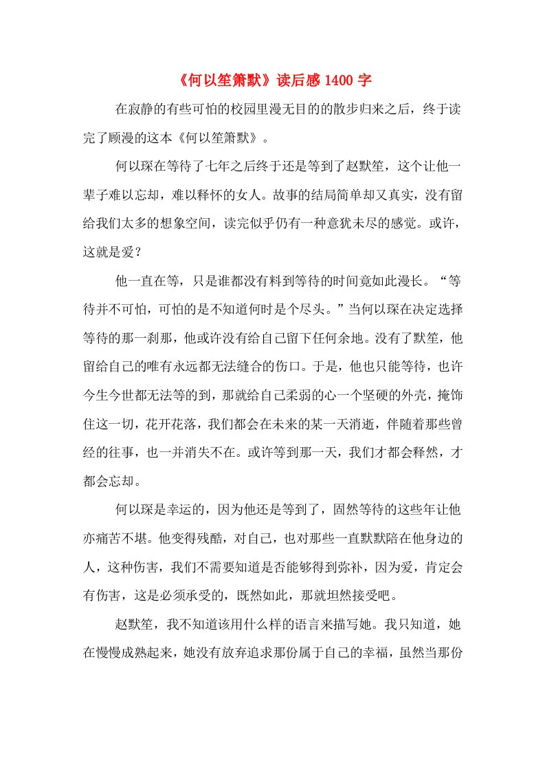 《何以笙箫默》读后感1400字