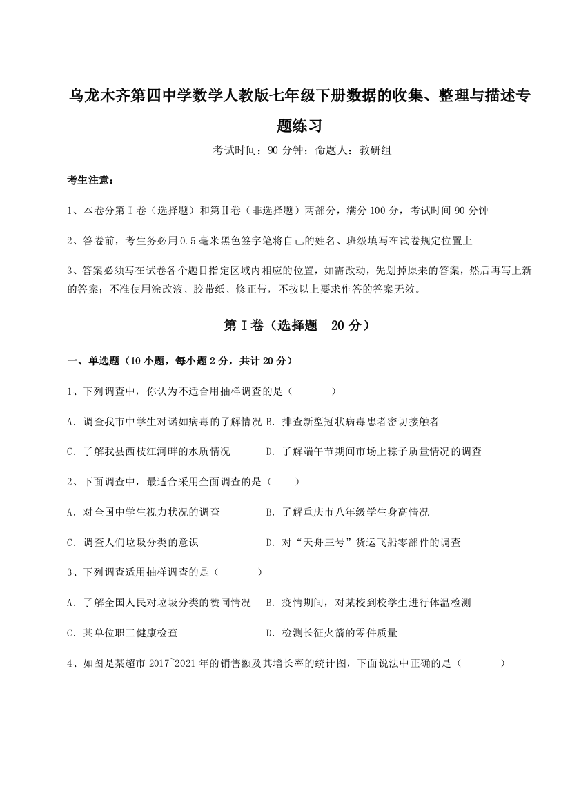 小卷练透乌龙木齐第四中学数学人教版七年级下册数据的收集、整理与描述专题练习试题（含解析）