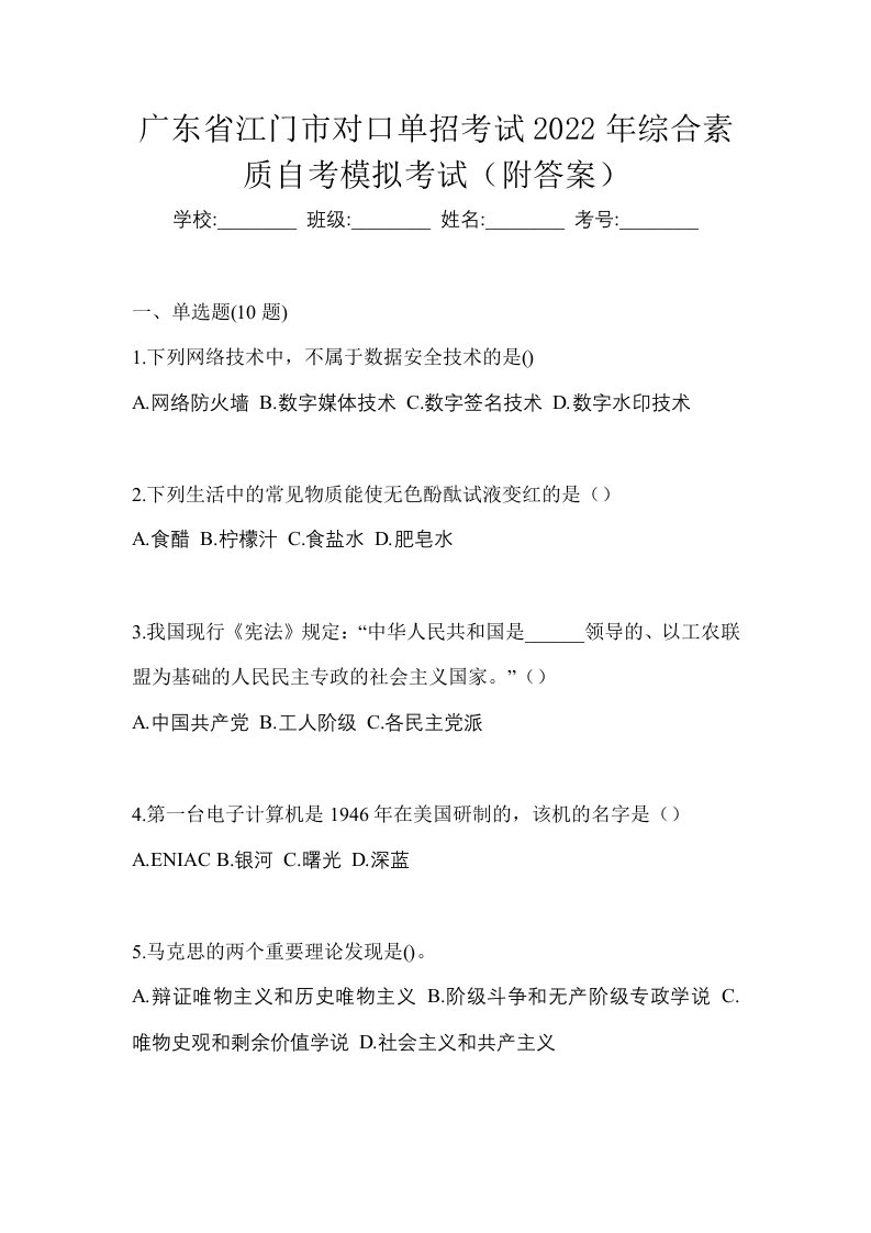 广东省江门市对口单招考试2022年综合素质自考模拟考试附答案