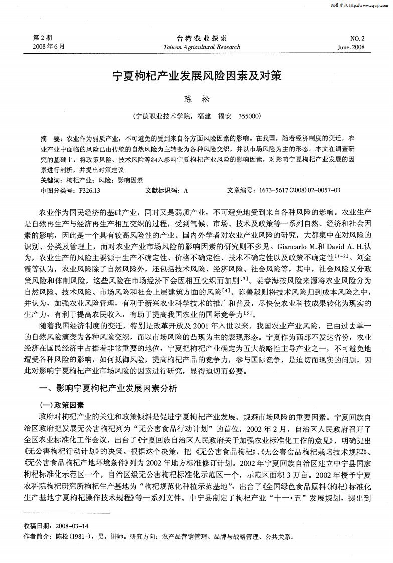 宁夏枸杞产业发展风险因素及对策.pdf