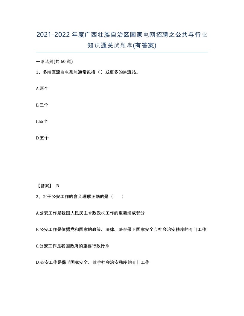 2021-2022年度广西壮族自治区国家电网招聘之公共与行业知识通关试题库有答案