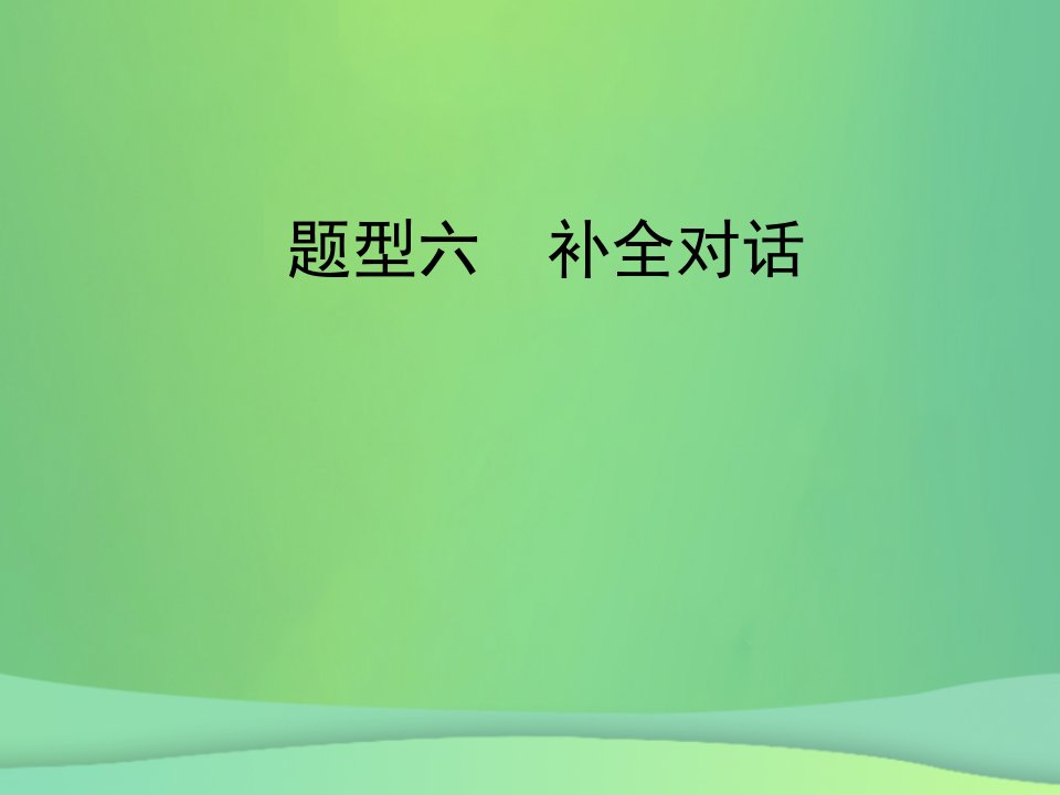 陕西省2019中考英语复习题型点拨题型六补全对话课件