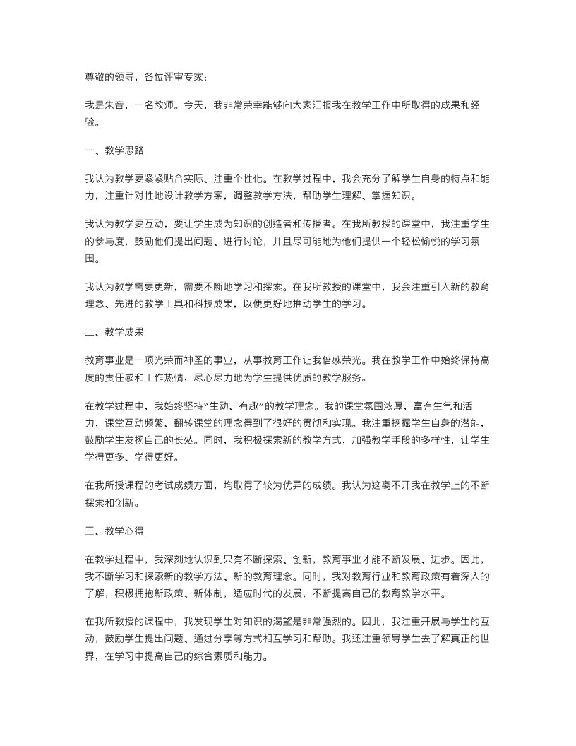 朱音教师述职报告