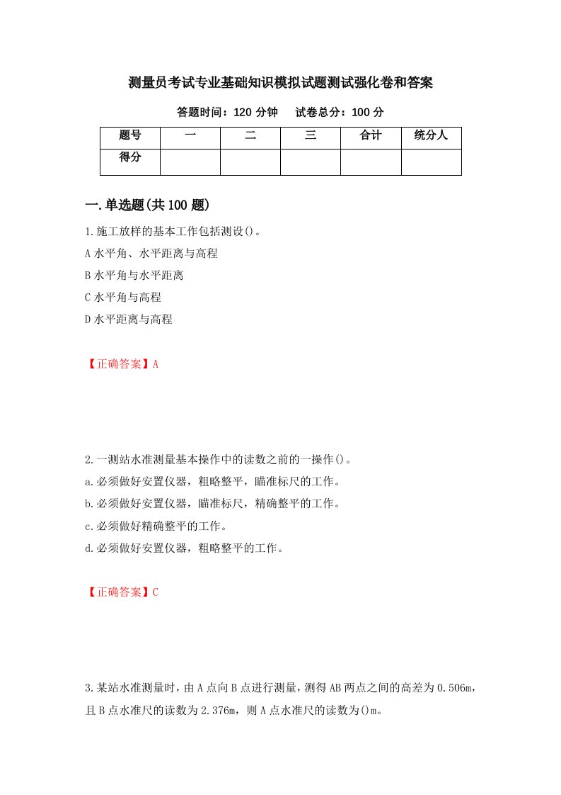 测量员考试专业基础知识模拟试题测试强化卷和答案60