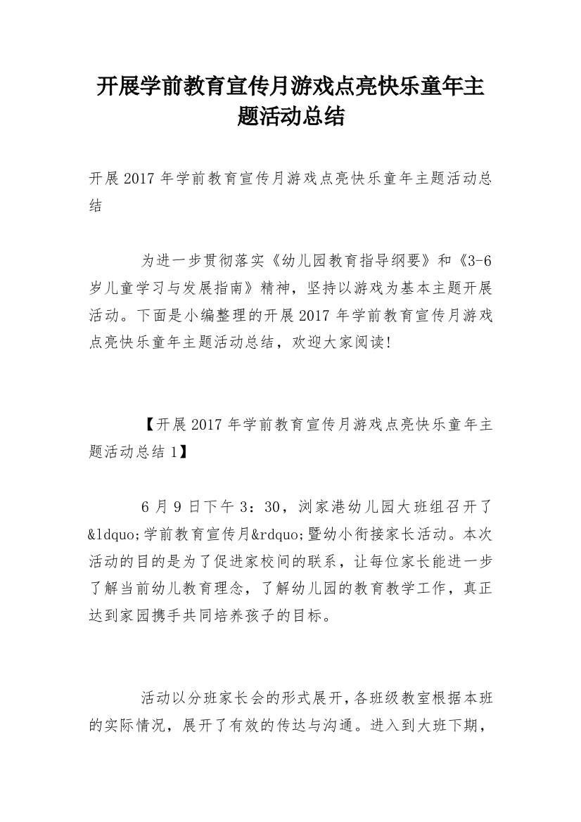 开展学前教育宣传月游戏点亮快乐童年主题活动总结