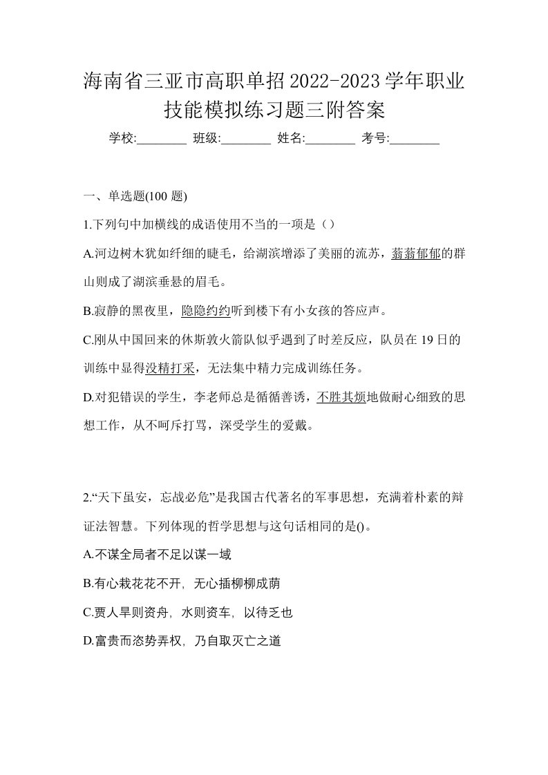 海南省三亚市高职单招2022-2023学年职业技能模拟练习题三附答案