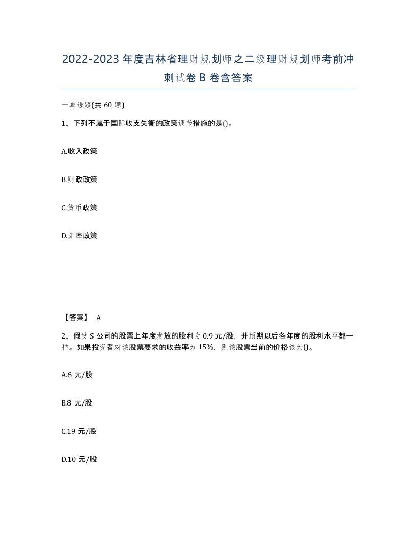 2022-2023年度吉林省理财规划师之二级理财规划师考前冲刺试卷B卷含答案