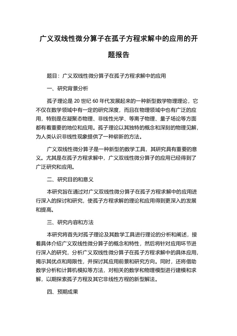 广义双线性微分算子在孤子方程求解中的应用的开题报告