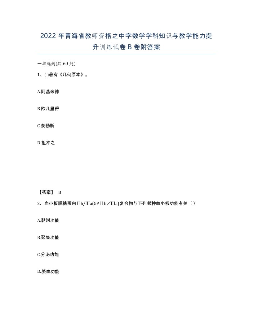 2022年青海省教师资格之中学数学学科知识与教学能力提升训练试卷B卷附答案