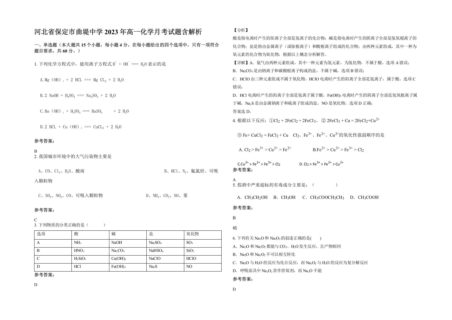 河北省保定市曲堤中学2023年高一化学月考试题含解析