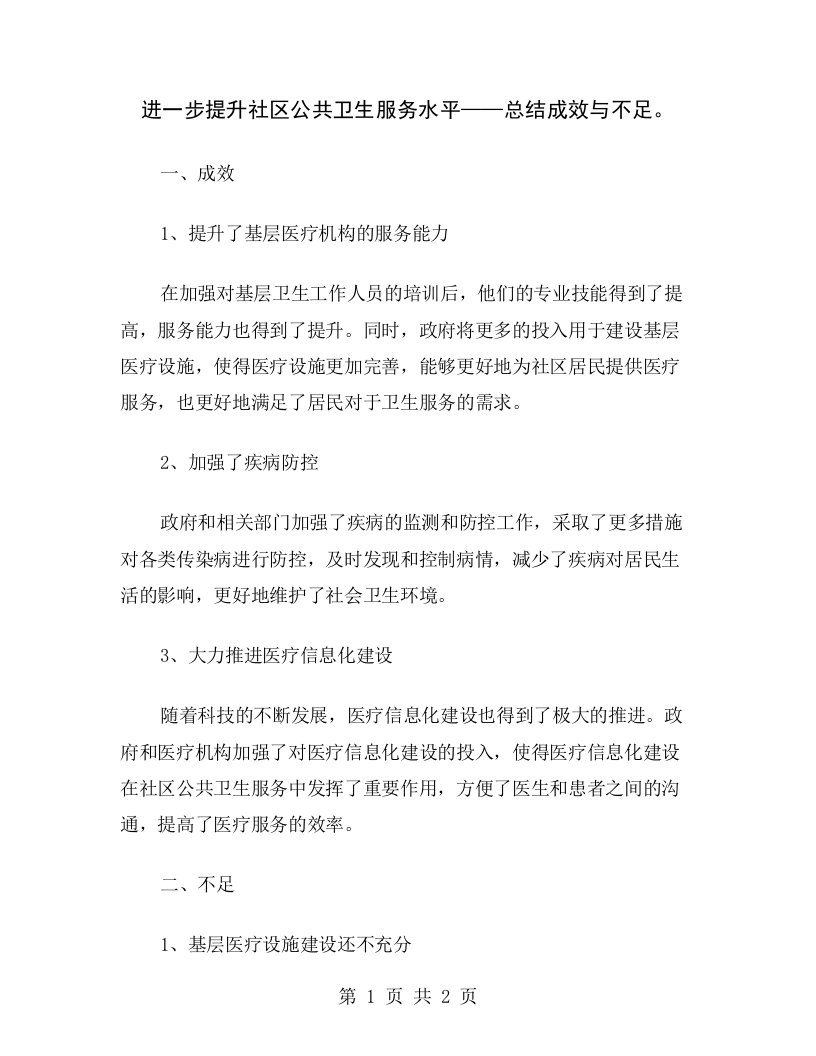 进一步提升社区公共卫生服务水平——总结成效与不足