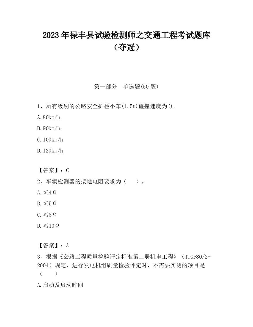 2023年禄丰县试验检测师之交通工程考试题库（夺冠）